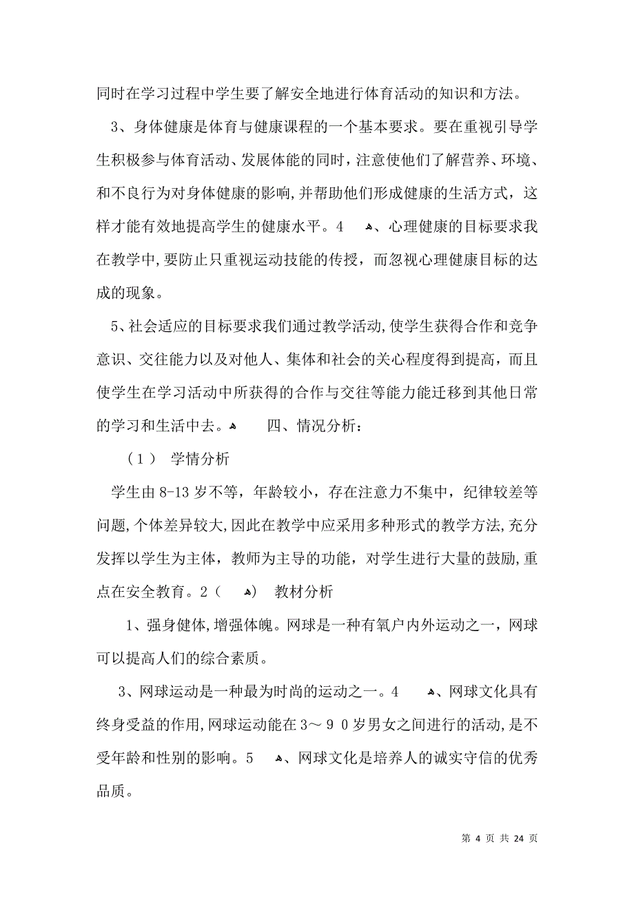 热门教学计划十篇_第4页