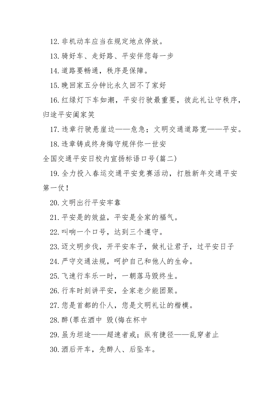 全国交通平安日校内宣扬标语口号_第2页