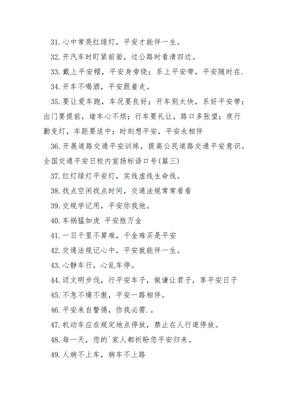 全国交通平安日校内宣扬标语口号_第3页