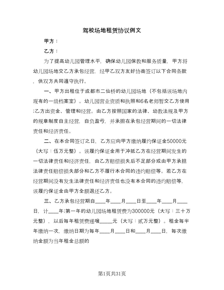 驾校场地租赁协议例文（八篇）.doc_第1页