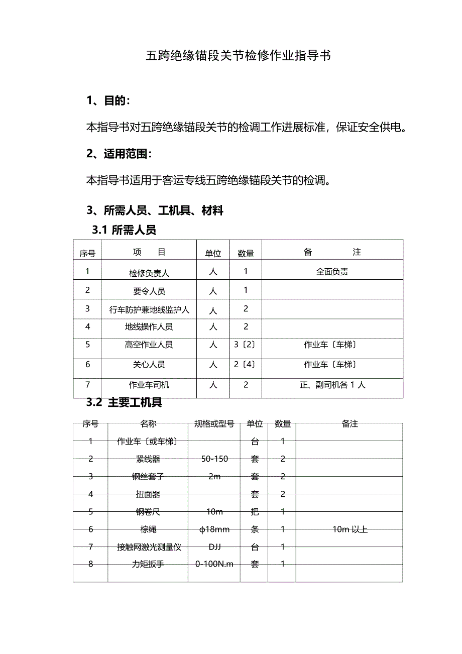 五跨绝缘锚段关节检修作业指导书_第1页