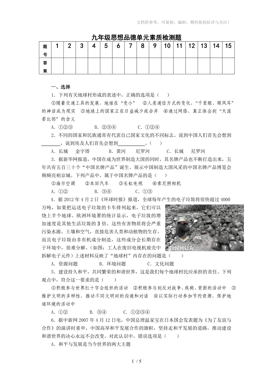 九年级思想品德单元素质检测题_第1页