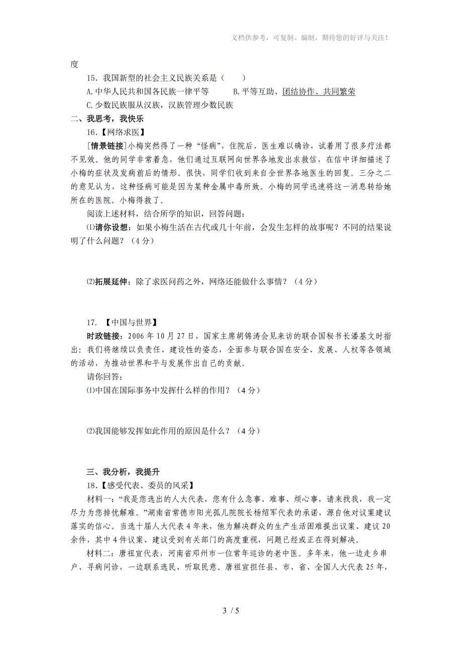 九年级思想品德单元素质检测题_第3页