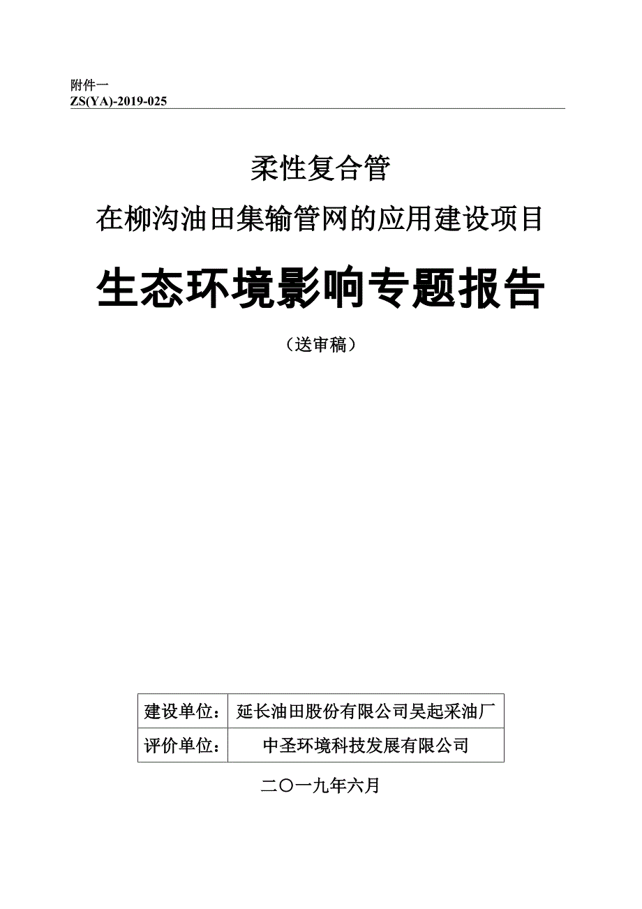 《柔性复合管在柳沟油田集输管网的应用环境影响报告表生态专题》.doc_第1页