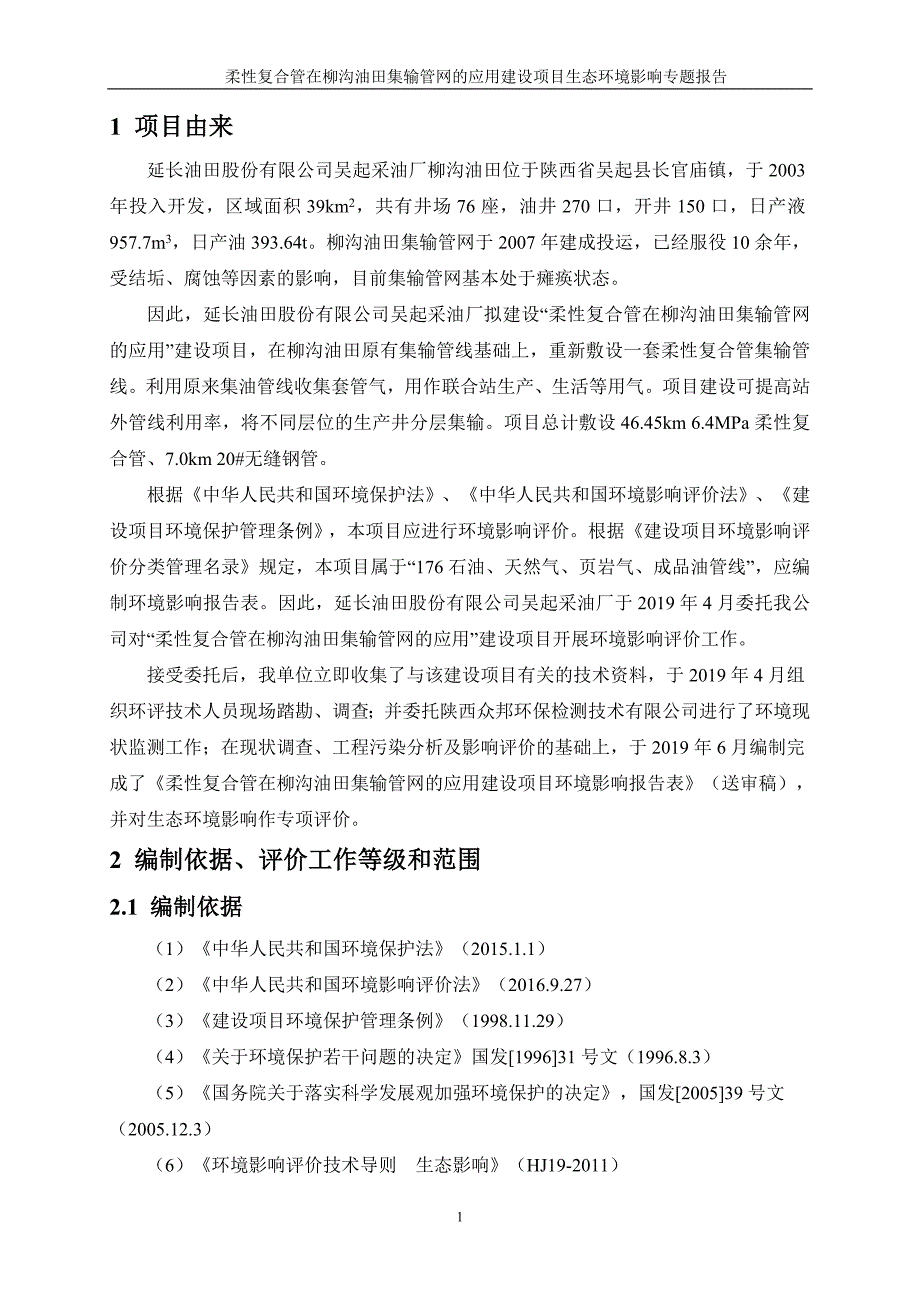 《柔性复合管在柳沟油田集输管网的应用环境影响报告表生态专题》.doc_第2页