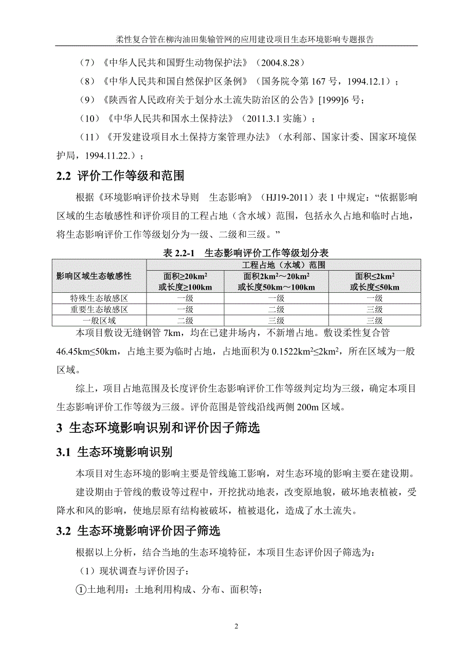 《柔性复合管在柳沟油田集输管网的应用环境影响报告表生态专题》.doc_第3页