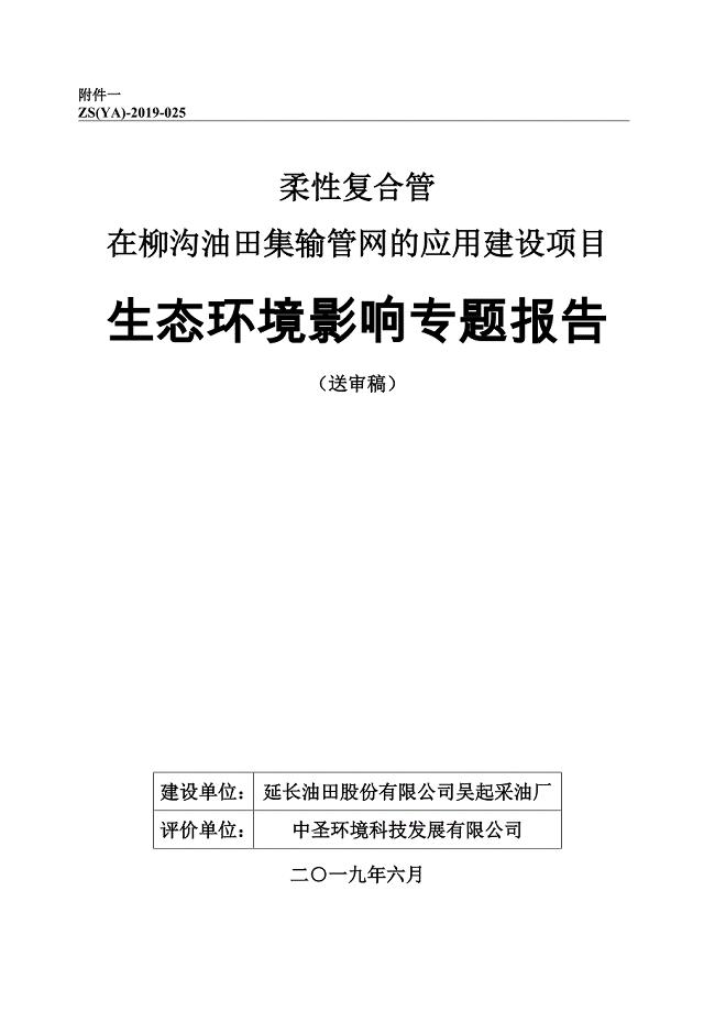 《柔性复合管在柳沟油田集输管网的应用环境影响报告表生态专题》.doc