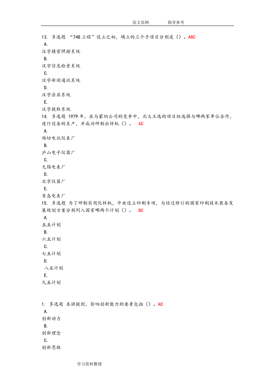 专业技术人员创新能力提高公共课答案完整.doc_第3页