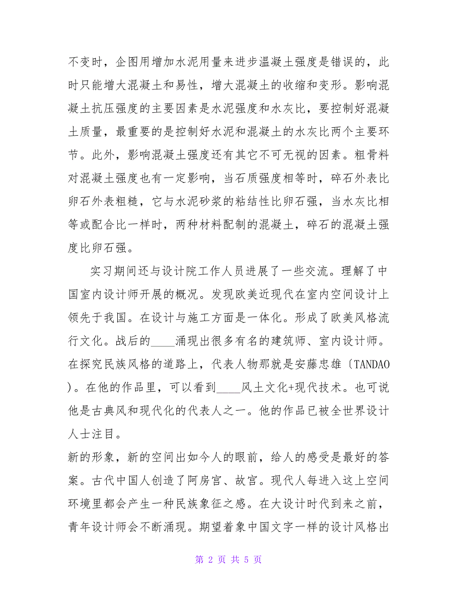 土木工程专业暑期建筑设计院实习报告.doc_第2页