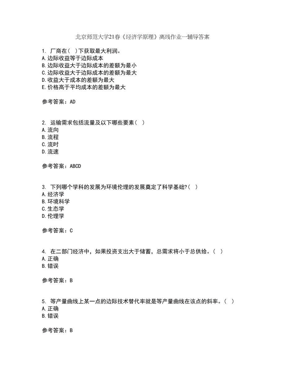 北京师范大学21春《经济学原理》离线作业一辅导答案18_第1页