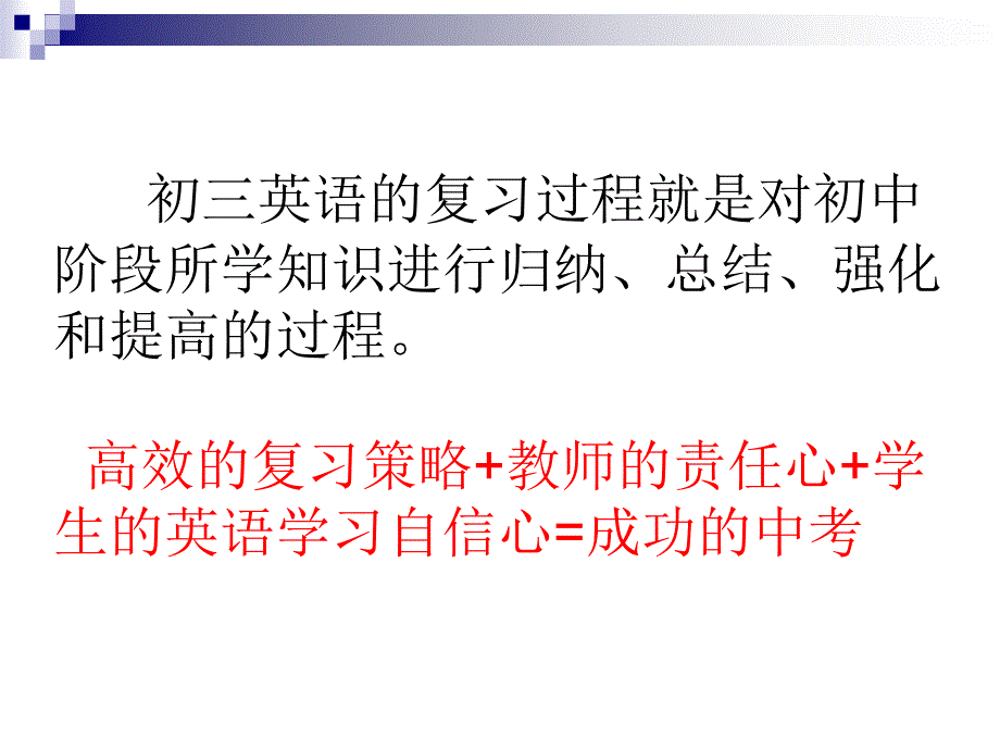 最新如何进行有效的初三英语教学PPT课件_第2页