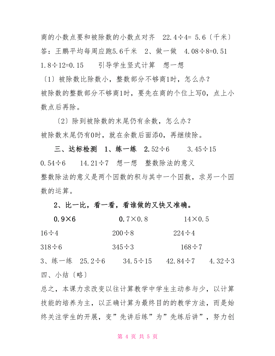 五年级上册数学说课稿2.7小数除以整数丨浙教版(1)小数除以整数的说课稿_第4页