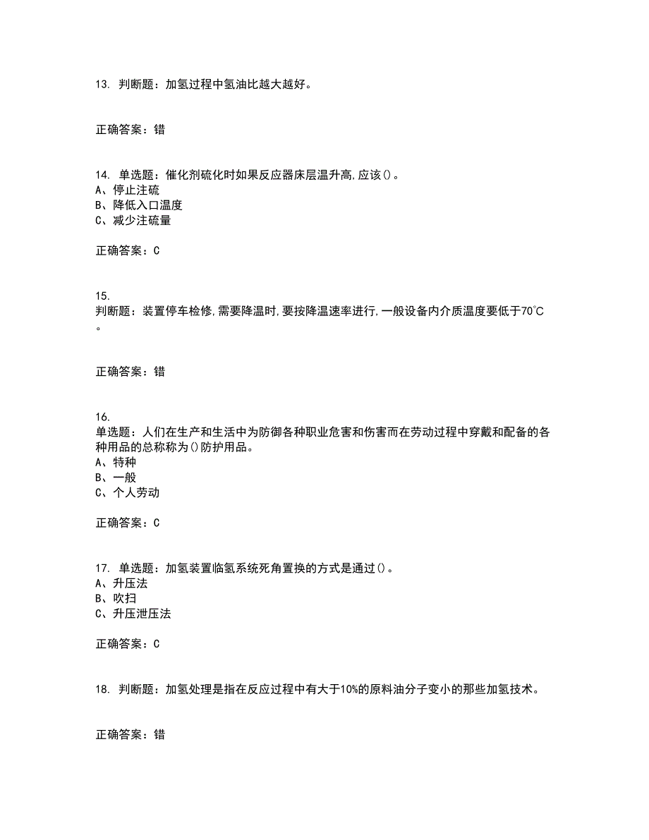 加氢工艺作业安全生产考试内容及考试题满分答案63_第3页