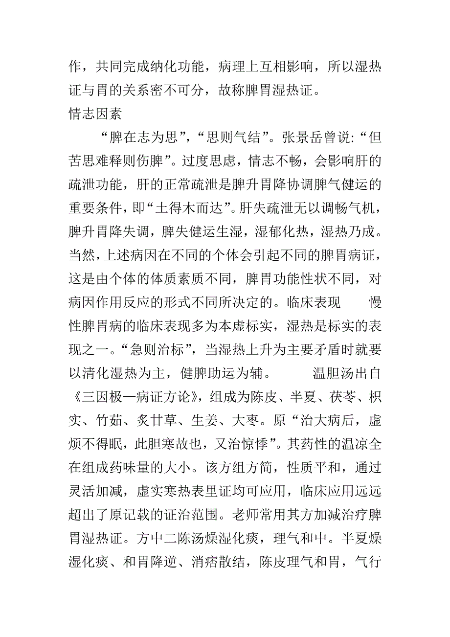 脾胃湿热本词条涉及医疗卫生相关专业知识.doc_第4页