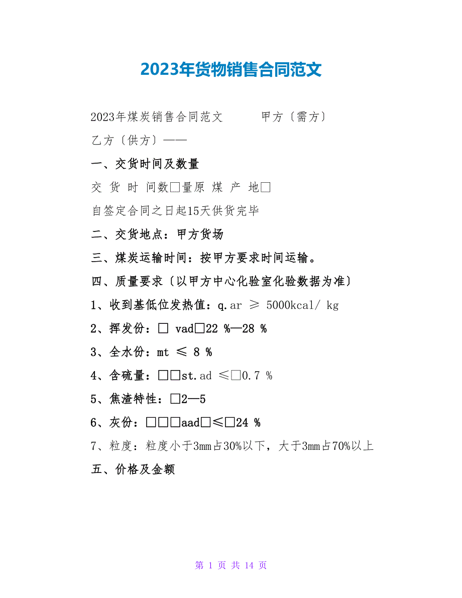 2023年货物销售合同范文.doc_第1页