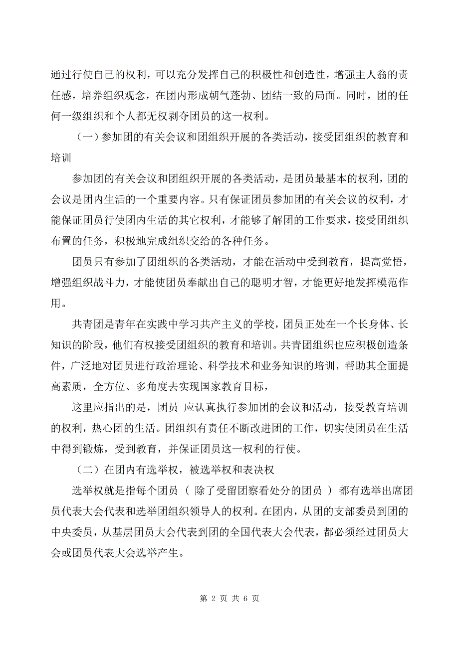 共青团员的义务和权利.doc_第2页