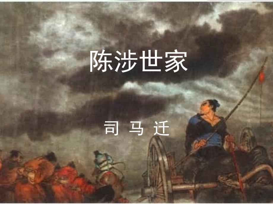 九年级语文上册第六单元 陈涉世家 课件10套人教版陈涉世家 教学课件2_第2页