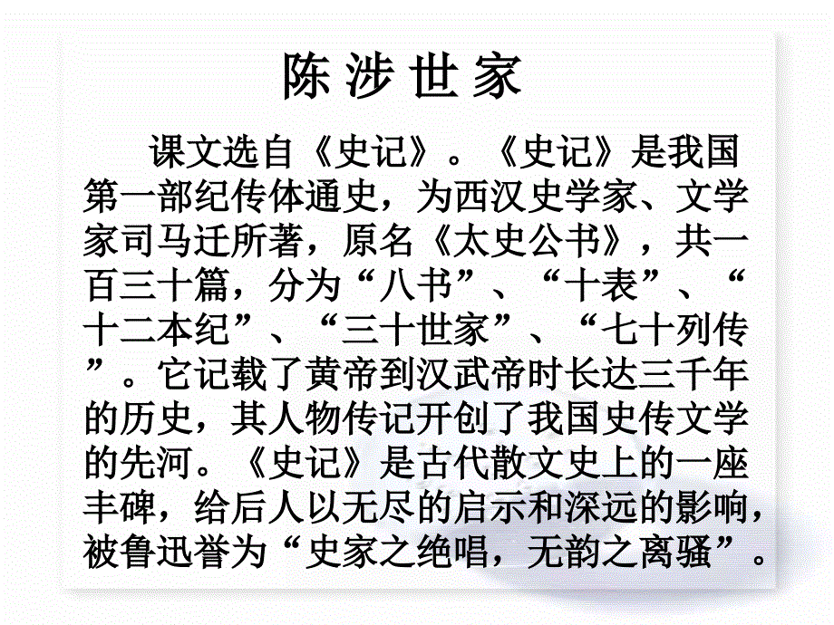 九年级语文上册第六单元 陈涉世家 课件10套人教版陈涉世家 教学课件2_第3页