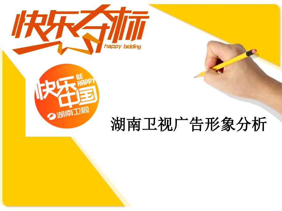 湖南卫视广告分析PPT优秀课件_第1页