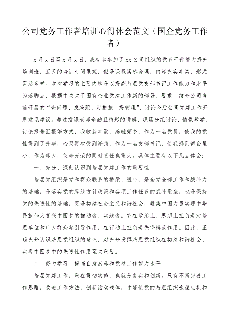 XX公司党务工作者培训心得体会范文国有企业国企集团公司企业培训班研讨发言材料参考_第1页