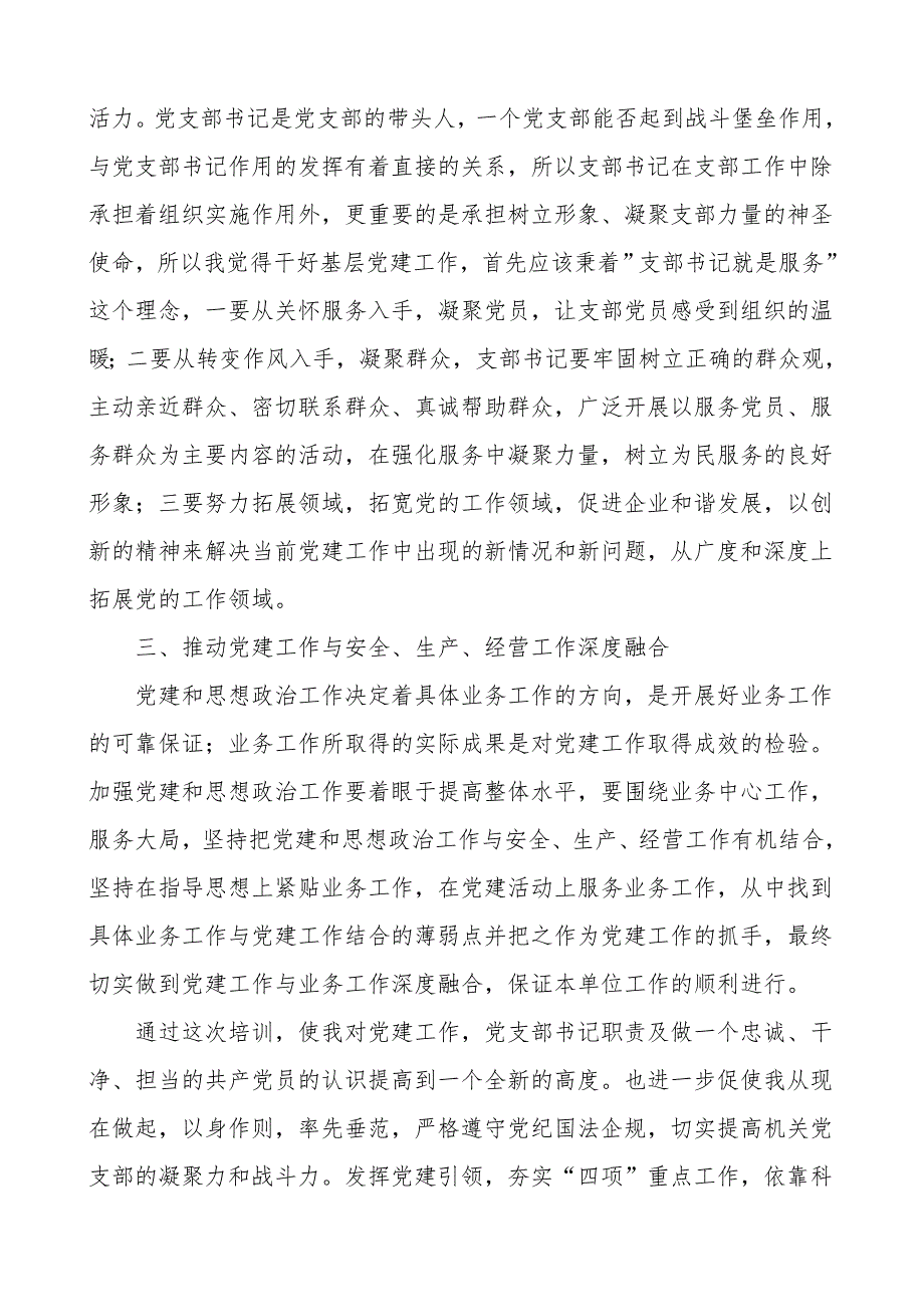 XX公司党务工作者培训心得体会范文国有企业国企集团公司企业培训班研讨发言材料参考_第2页