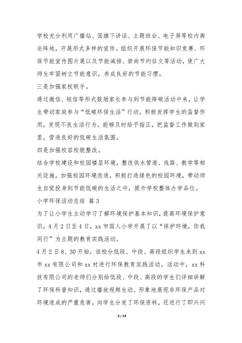 关于小学环保活动总结锦集8篇-.docx_第5页