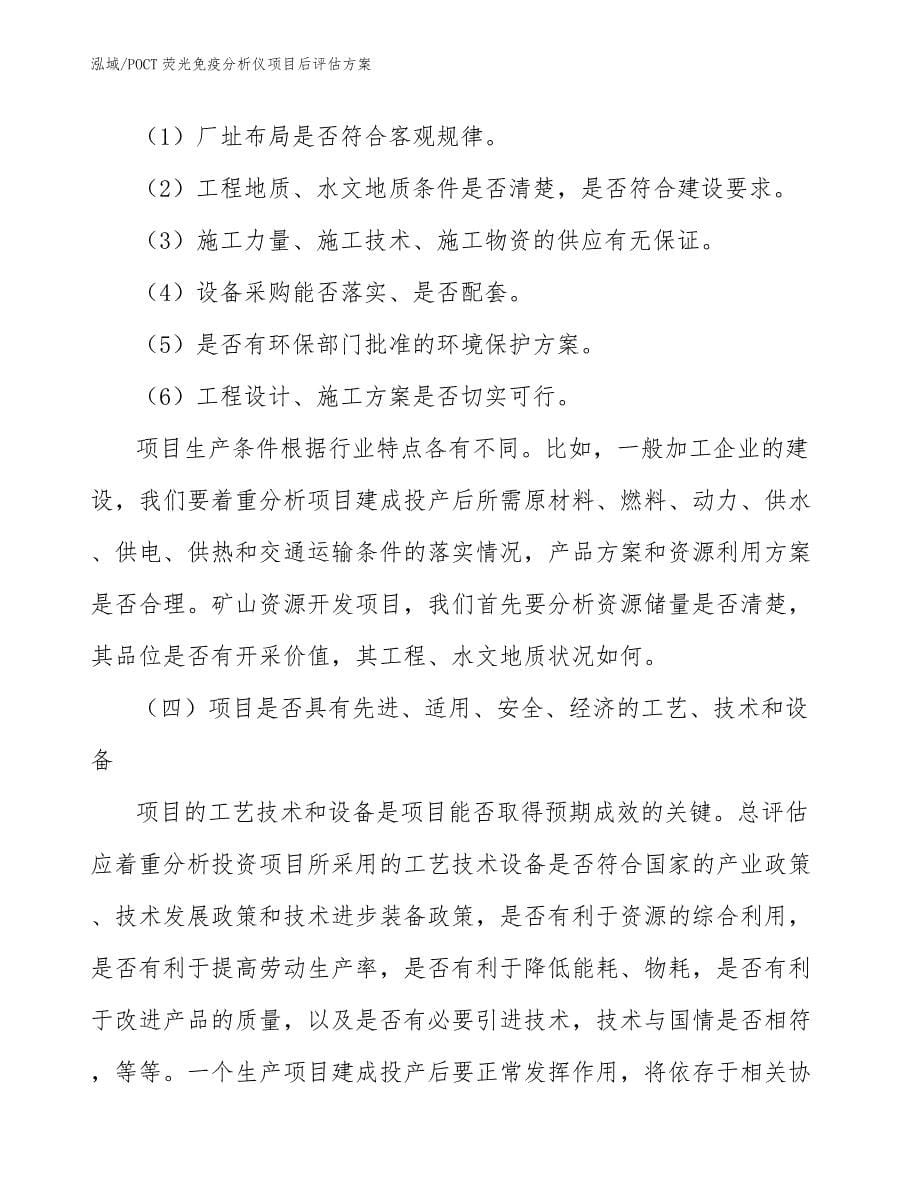 POCT荧光免疫分析仪项目后评估方案（参考）_第5页