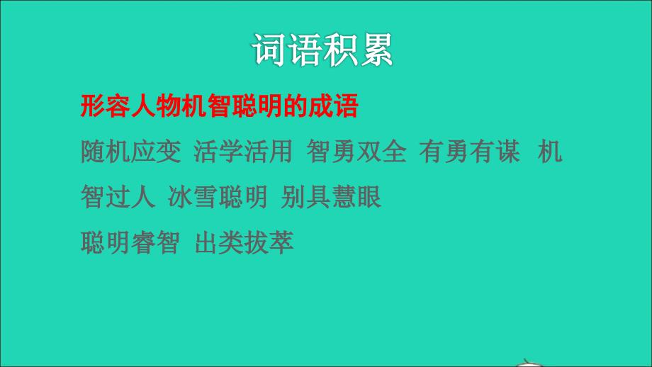 2021秋三年级语文上册第八单元第24课司马光拓展积累课件新人教版_第2页