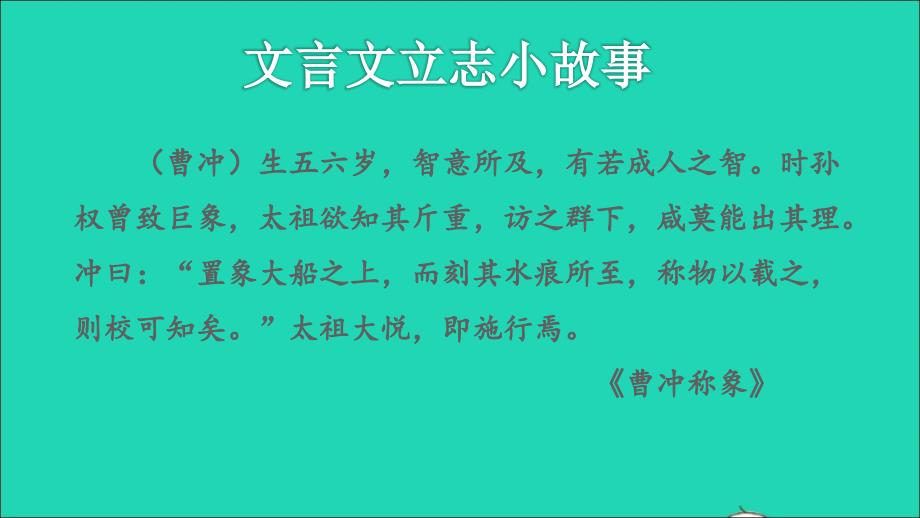 2021秋三年级语文上册第八单元第24课司马光拓展积累课件新人教版_第3页