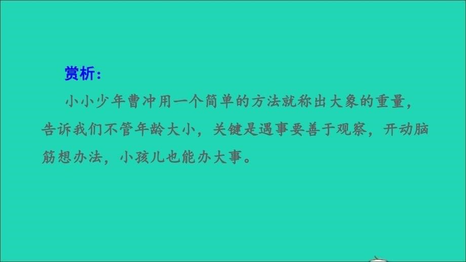 2021秋三年级语文上册第八单元第24课司马光拓展积累课件新人教版_第5页