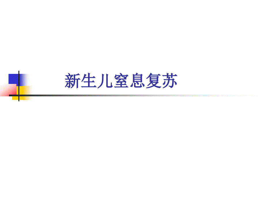 《新生儿复苏》PPT课件_第1页
