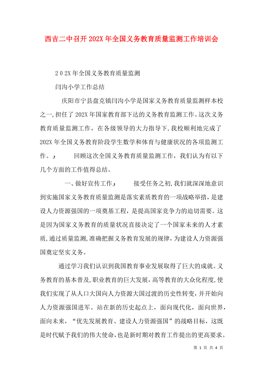 西吉二中召开全国义务教育质量监测工作培训会_第1页