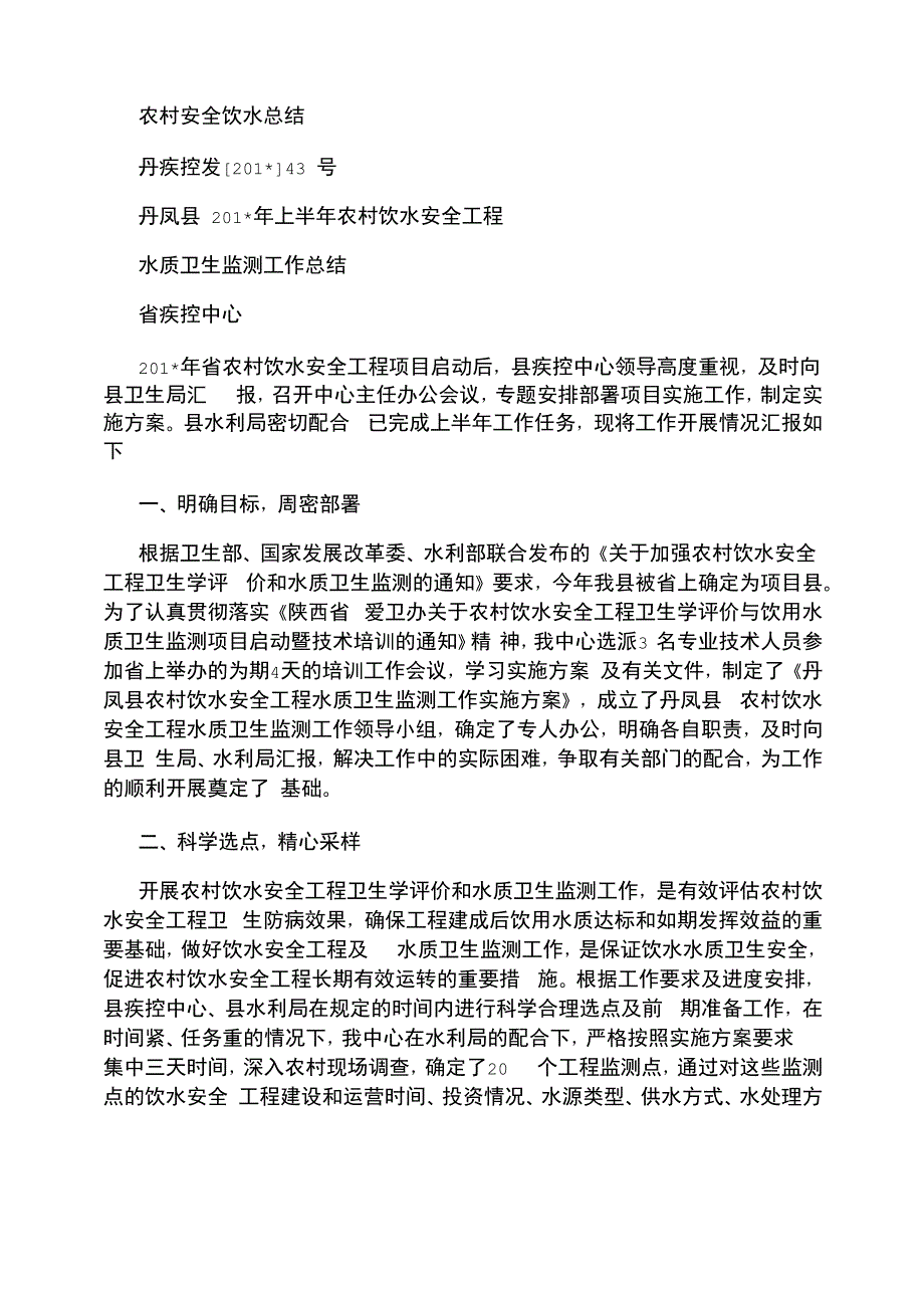 2021年农村安全饮水总结_第1页