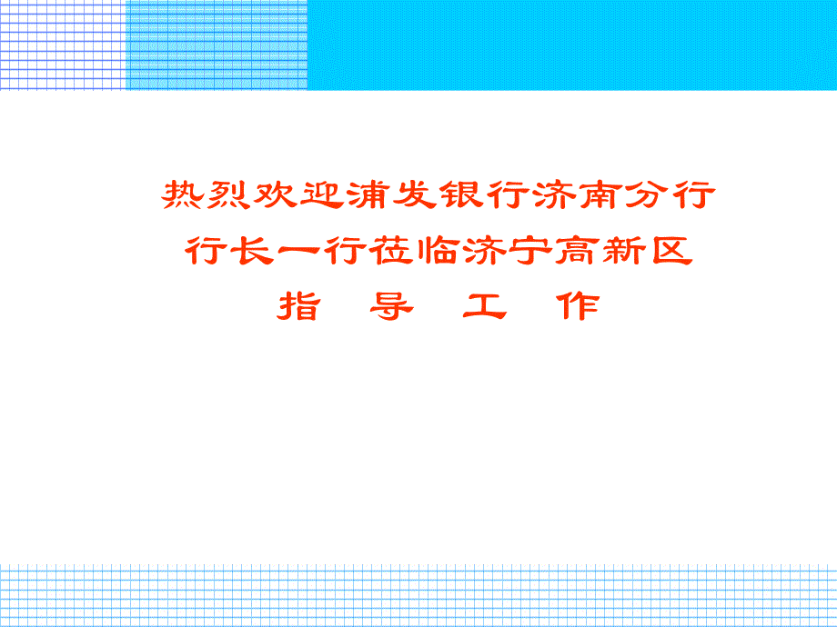 高新区银行融资招商汇报PPT模板_第1页