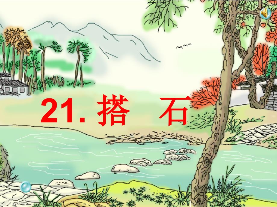 《搭石》完整版_第1页