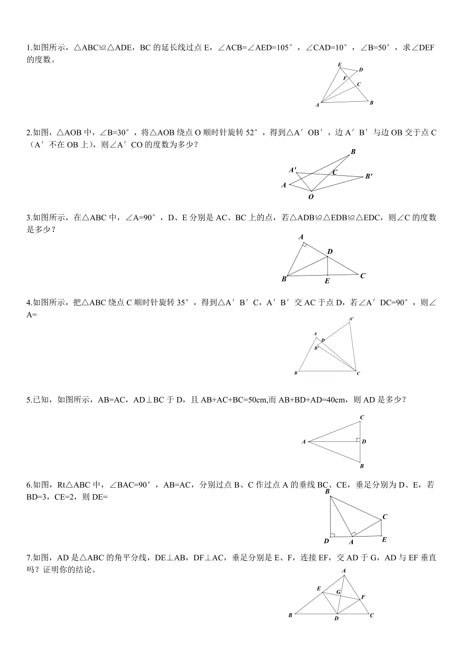 全等三角形拔高题.doc_第1页