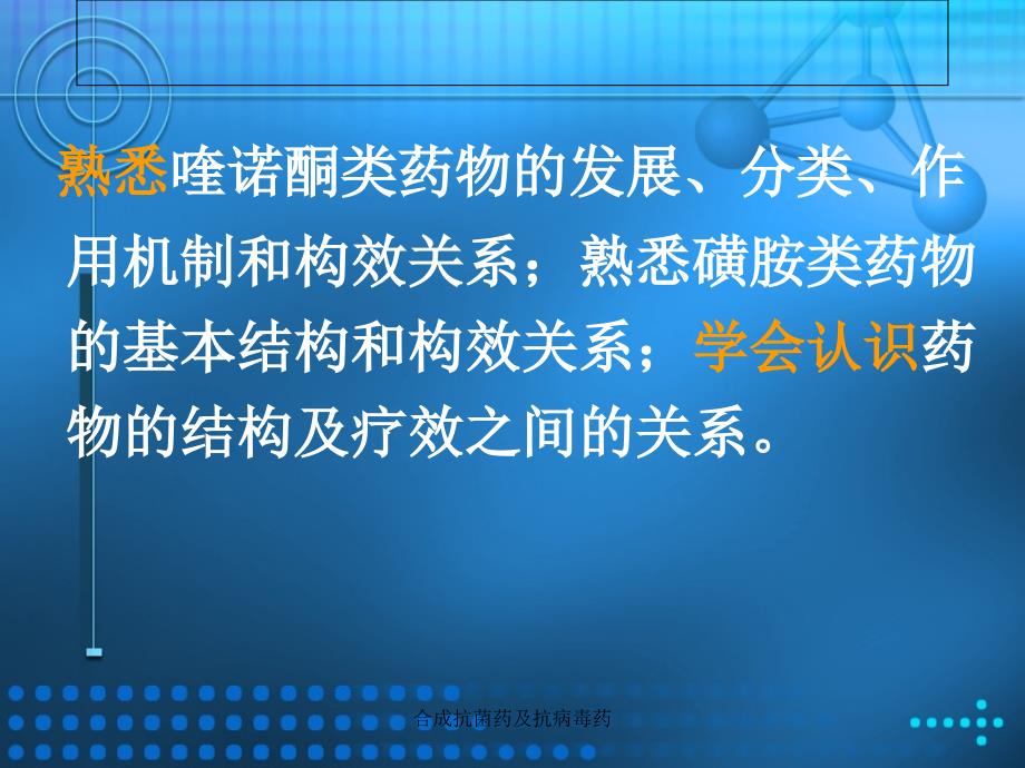 合成抗菌药及抗病毒药课件_第4页