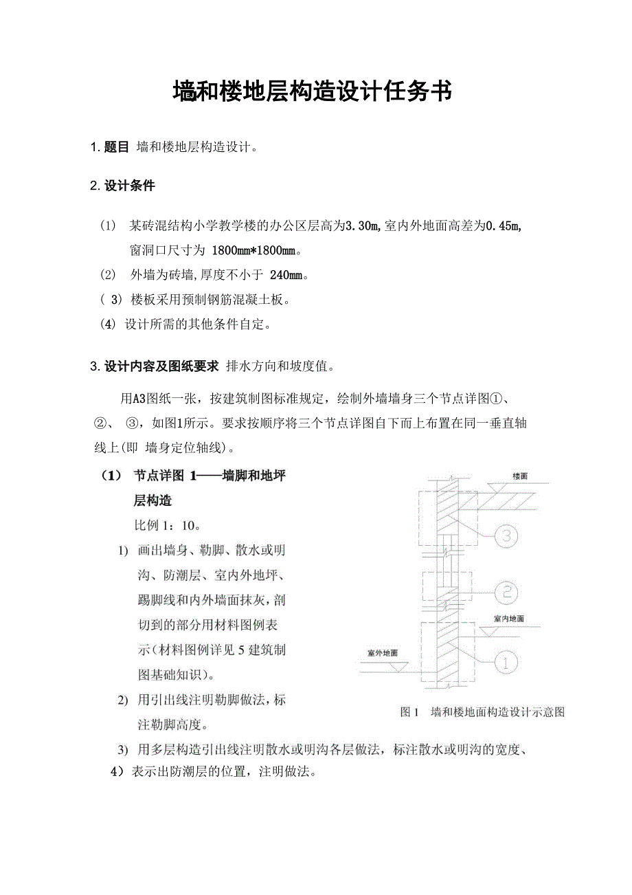 墙和楼地层构造设计任务书_第1页