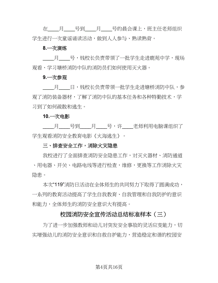 校园消防安全宣传活动总结标准样本（九篇）_第4页