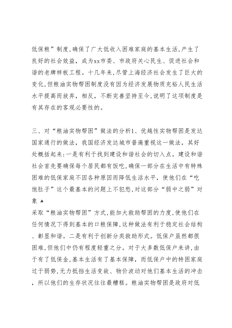 粮食局粮油实物帮困调研报告_第4页