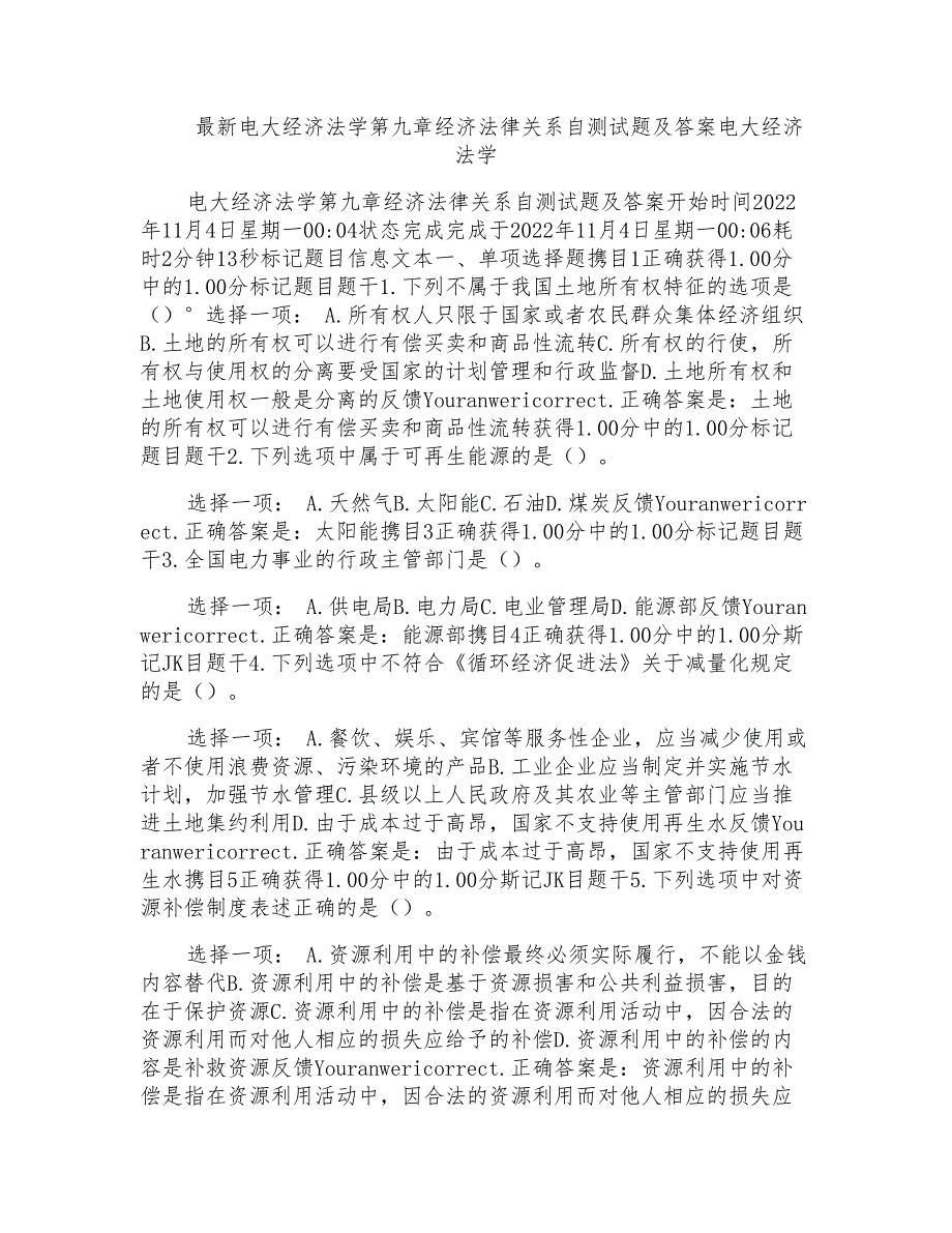 电大经济法学第九章经济法律关系自测试题及答案电大经济法学_第1页