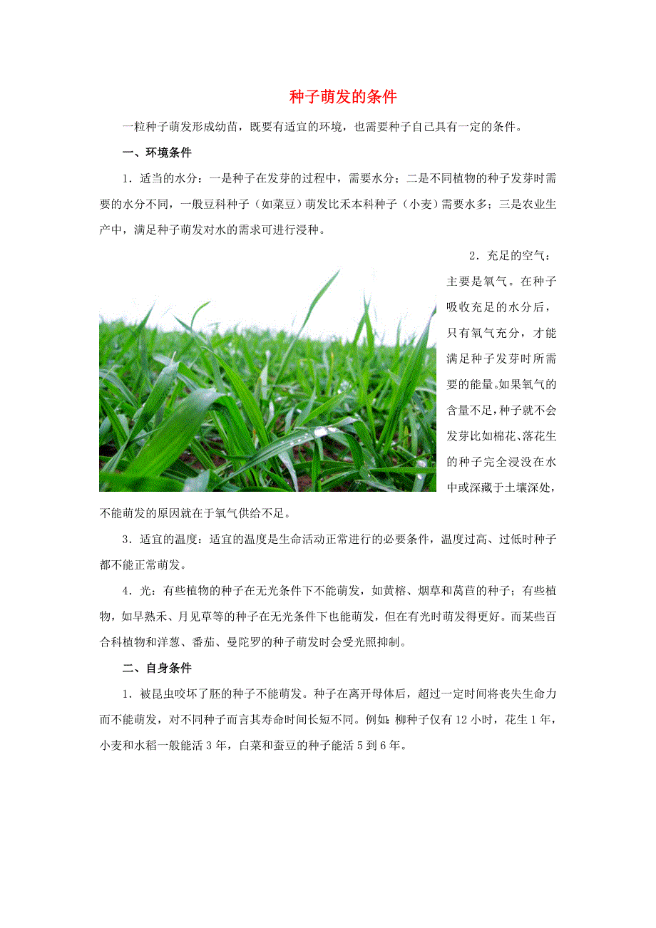 八年级生物上册 7.19.2《植物的生长发育》知识链接：种子萌发的条件素材 （新版）苏科版_第1页