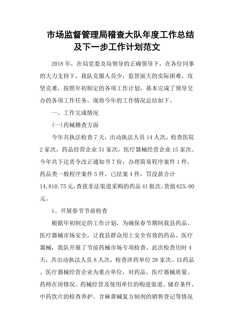 市场监督管理局稽查大队年度工作总结及下一步工作计划范文.docx_第1页