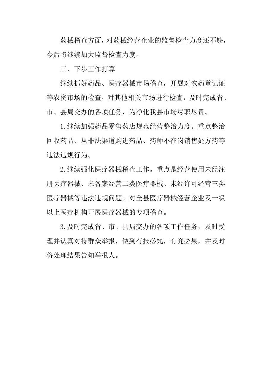 市场监督管理局稽查大队年度工作总结及下一步工作计划范文.docx_第3页