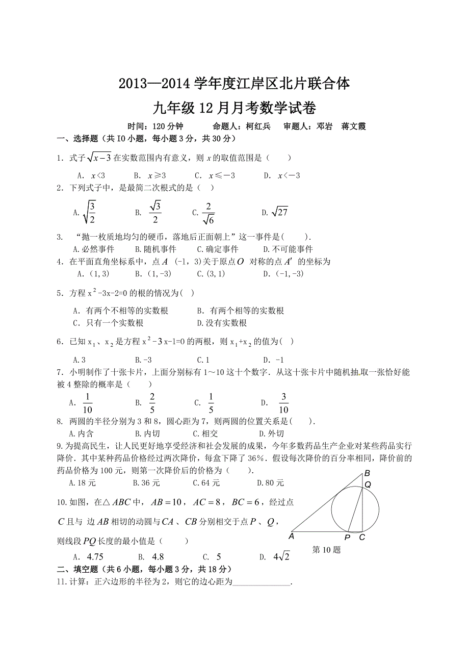 学江岸区北片联合体九年级12月月考数学试卷_第1页