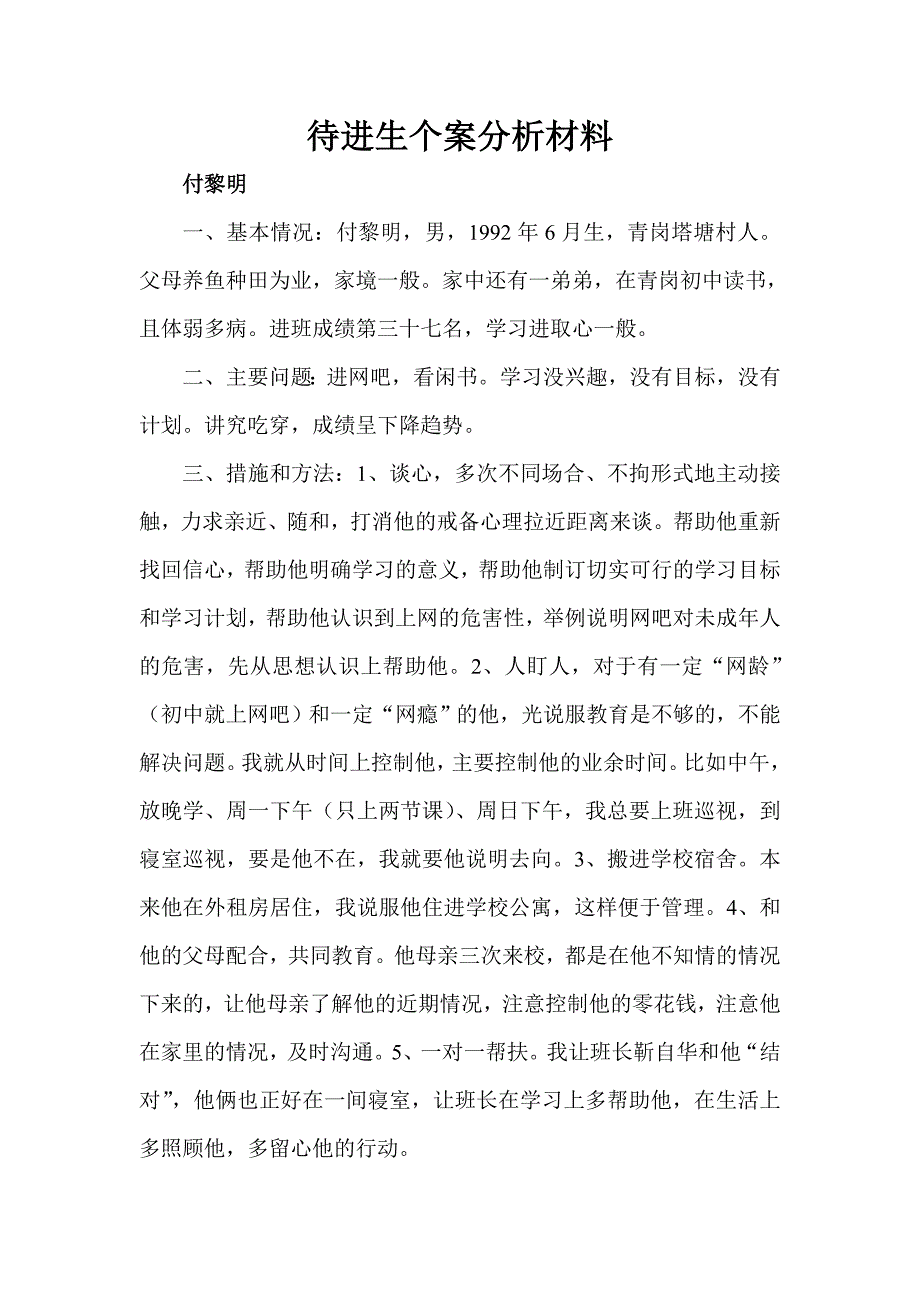 个案分析材料q.doc_第1页