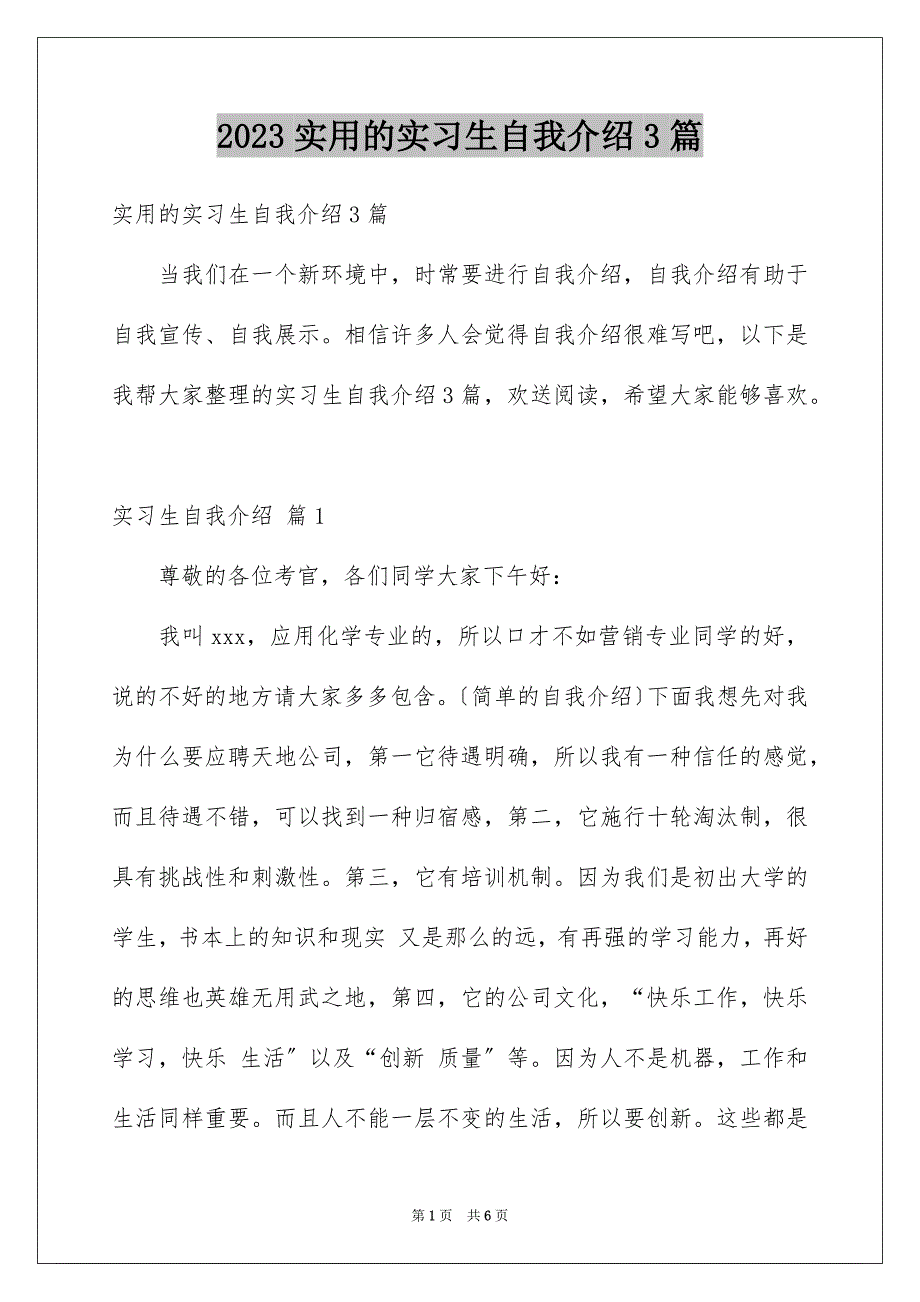 2023年实用的实习生自我介绍3篇.docx_第1页