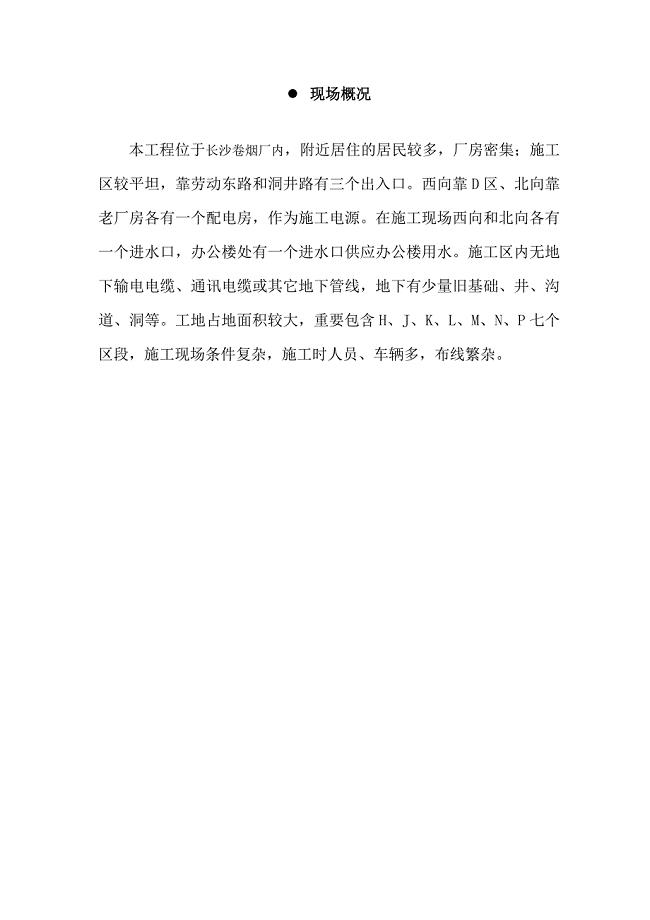 长沙烟厂二期临电施工组织设计.doc