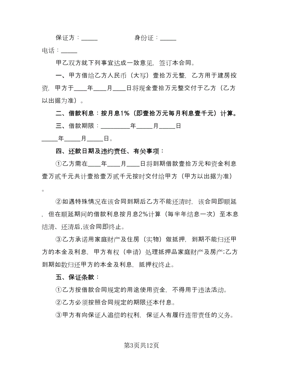 民间借款协议书标准范本（七篇）.doc_第3页