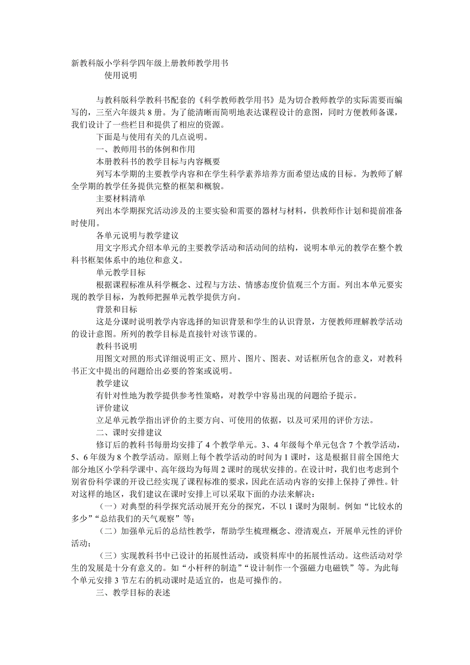 教育专题：新教科版小学科学四年级上册教师教学用书_第1页